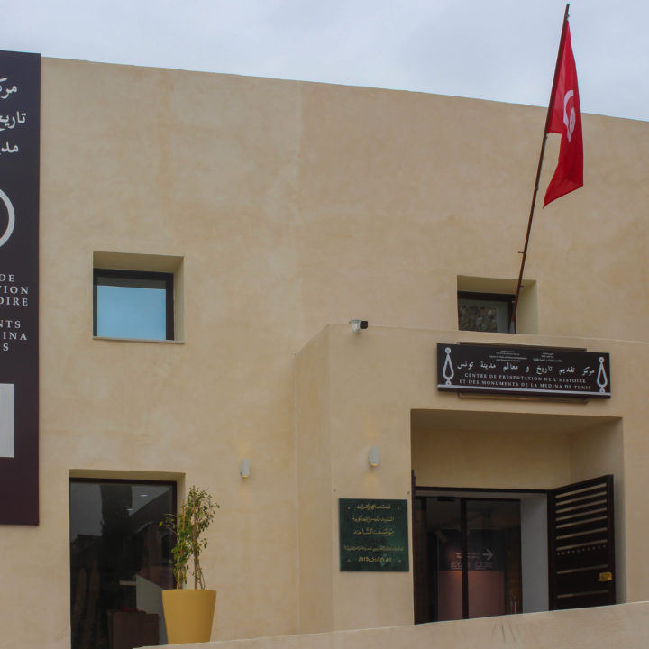 Le centre de Présentation de l’Histoire et des Monuments de la Médina de Tunis