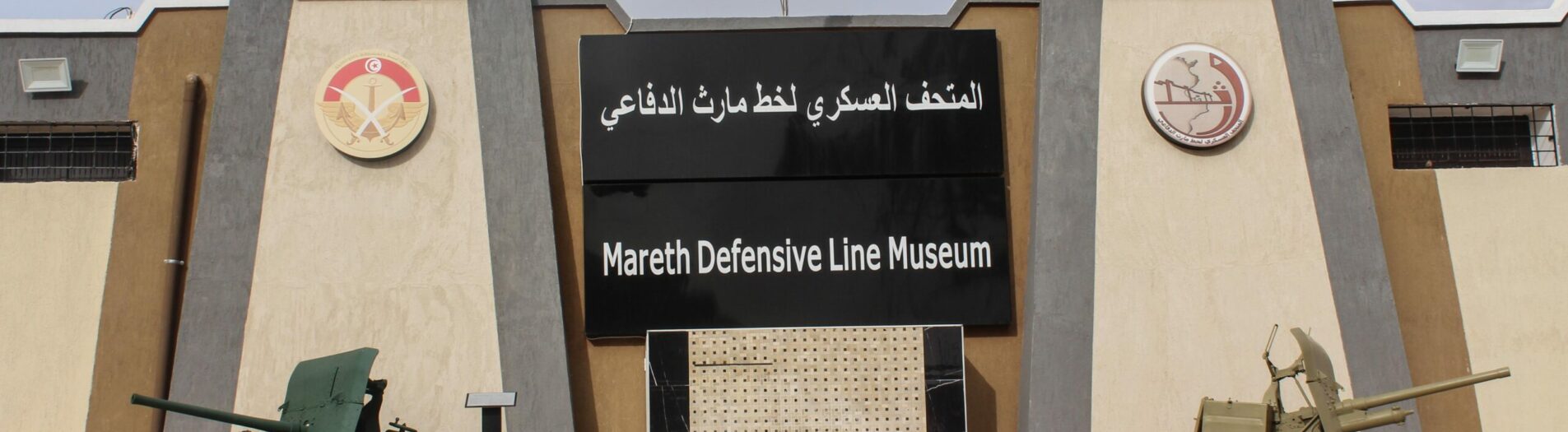 Musée de la ligne défensive de Mareth
